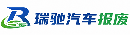 松山区瑞驰｜汽车报废回收｜车辆正规销户上门拖车